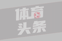 里程碑之战！赫罗纳对阵奥维耶多将是队史第200场西甲比赛